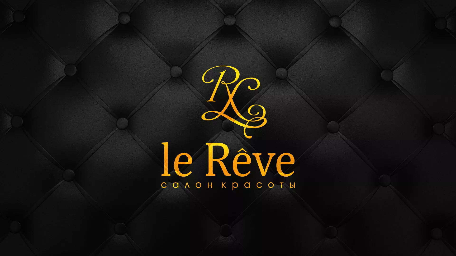 Разработка листовок для салона красоты «Le Reve» в Мензелинске